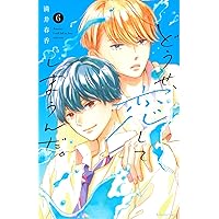どうせ、恋してしまうんだ。　1〜11巻　全巻 講談社 中古 予約商品 どうせ、恋してしまうんだ。 1〜11巻 漫画